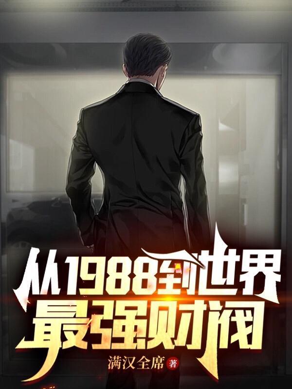 从1988开始崛起