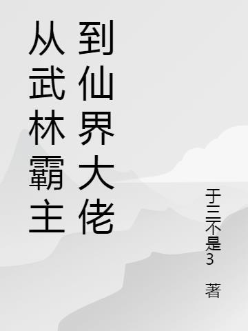 从武林盟主到江湖大佬