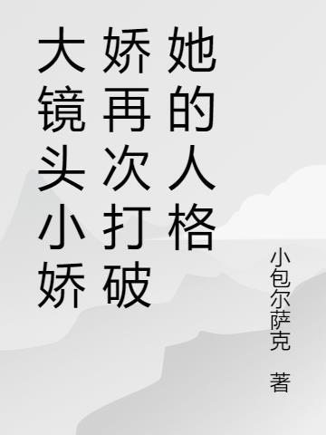 小娇是啥