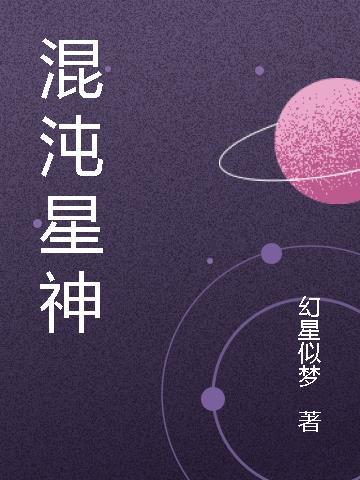 混沌星神全文免费阅读