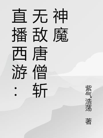 唐僧他爹无敌了