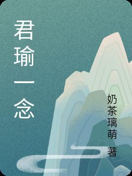 一念悲欢与君卿