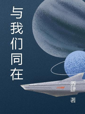 永远与我们同在