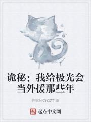 诡秘我给极光会当外援那些年 作家nkygz7