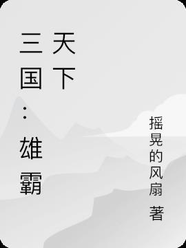 三国雄霸天下是何人