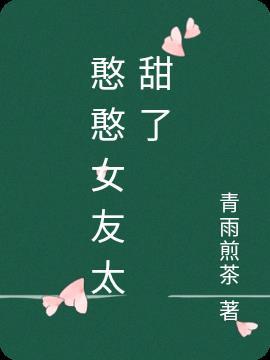 抖音憨憨女友