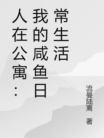 人在公寓我能进入梦境爱看书吧