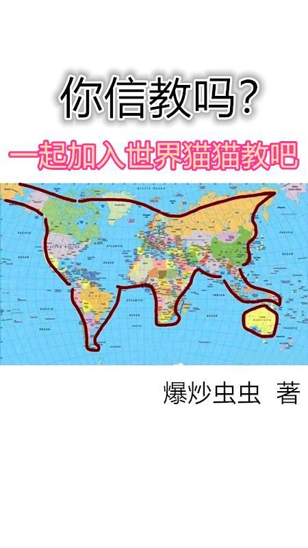 世界猫猫神教