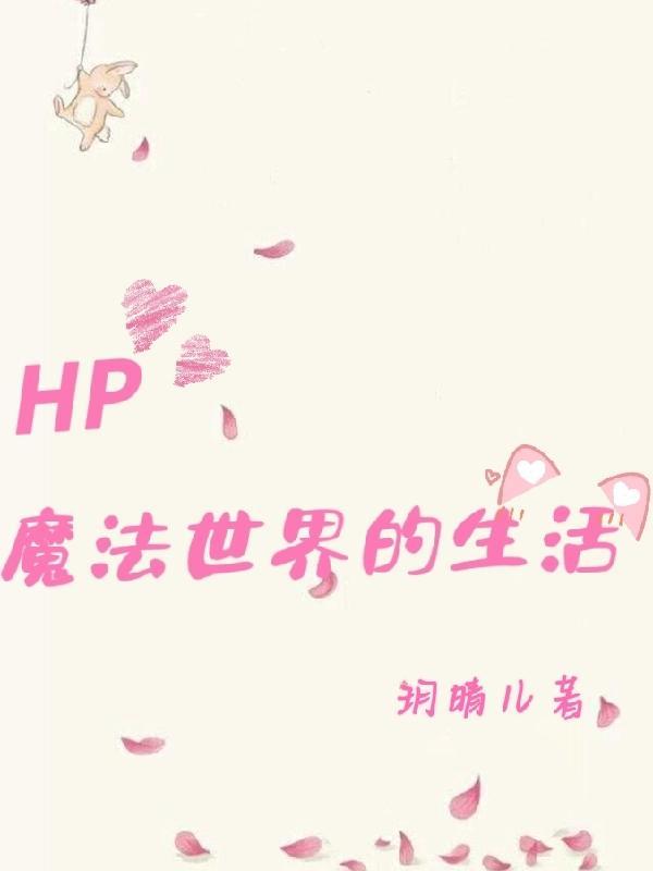 hp这真的是魔法世界!