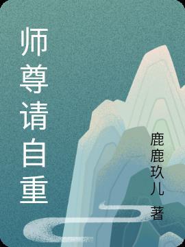 师尊请自重番外