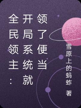 全民领主开局召唤九叔、马小玲