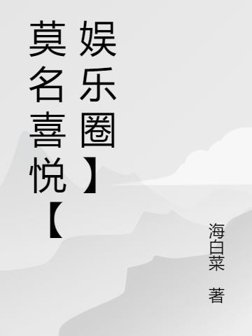 莫名的喜悦