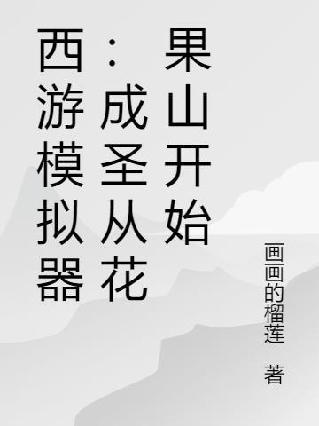 西游模拟器成圣从花果山开始十听书