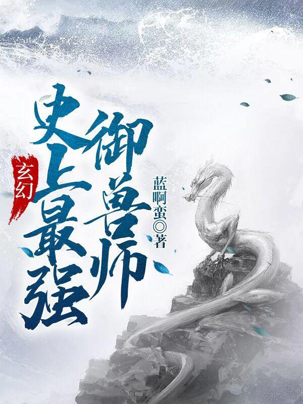 最强御兽师幻羽