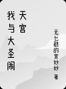 自称大圣闹天宫是什么生肖