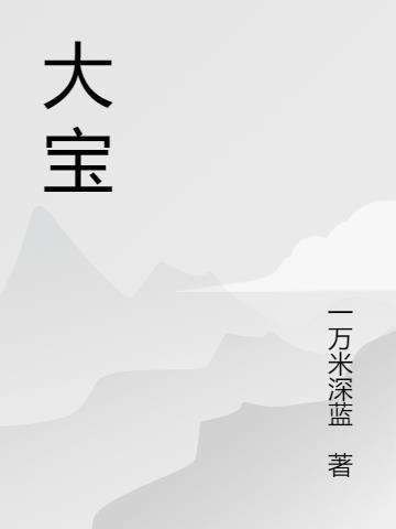 大宝sod蜜擦脸好不好