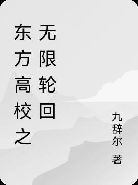 东方学院