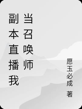 召唤师小何直播时间