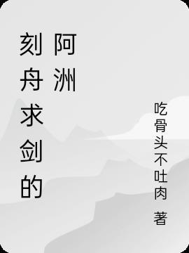 刻舟求剑小古文