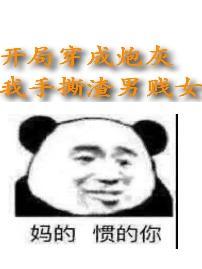 开局炮灰反派