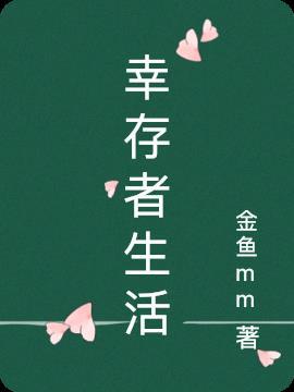 我是幸存者