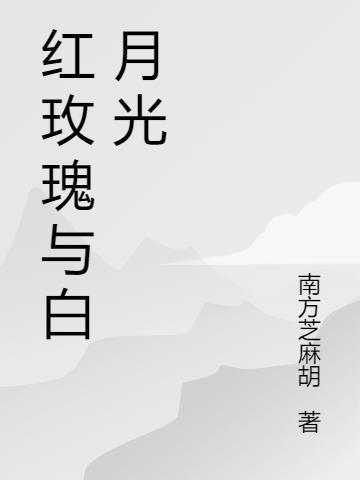 红玫瑰与白月光知乎