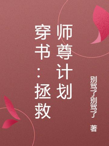 拯救祖师爷黑化计划