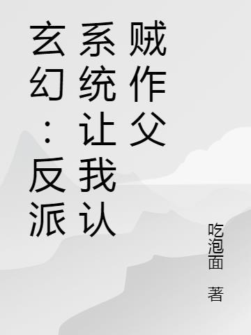 系统让我做反派吴惊