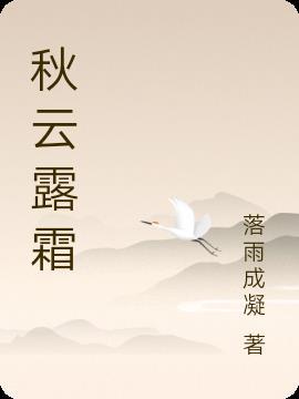 秋露为霜