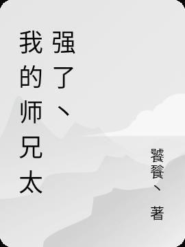 我的师兄实在太稳健了无弹窗无广告