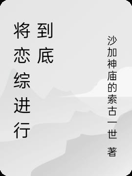 将恋爱进行到底第六集