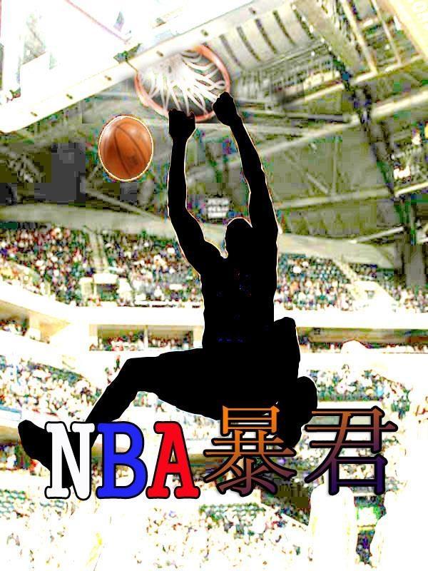 nba我是暴君