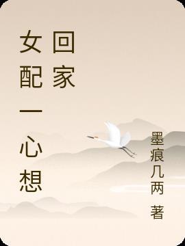 女配一心想出嫁