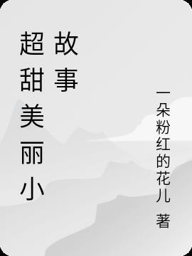 超甜小故事20字