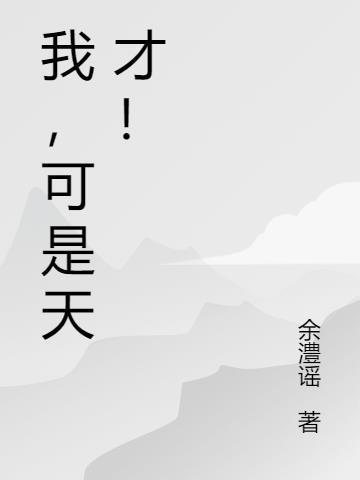 我不是天才