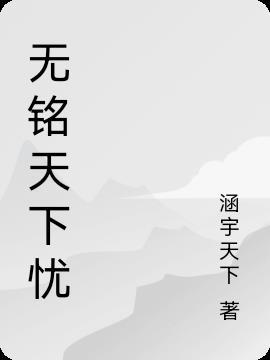 天下无名