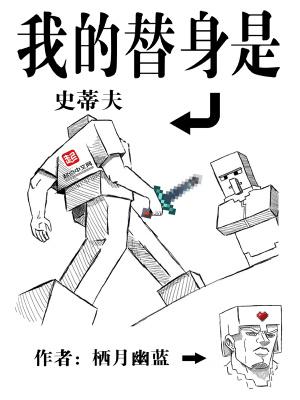 我的替身是史蒂夫漫画