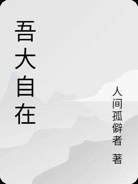 吾大是什么意思