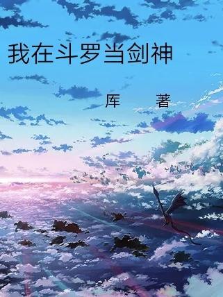 我在斗罗当创世神