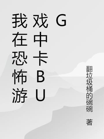 我在恐怖游戏开挂了