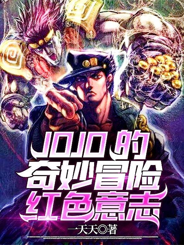 jojo的奇妙冒险白金意志