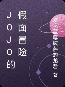 jojo的奇妙冒险六部石之海