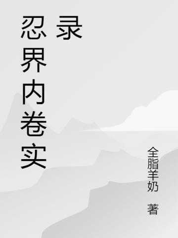 忍界历史