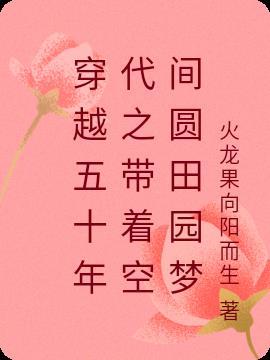 女主穿越五十年代有空间的