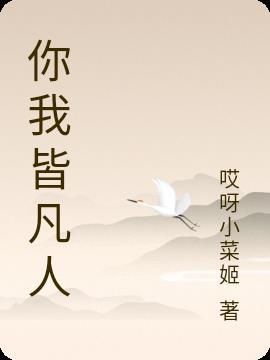 你我皆凡人生在人世间什么歌曲