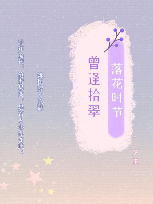 落花时节又逢君的全诗