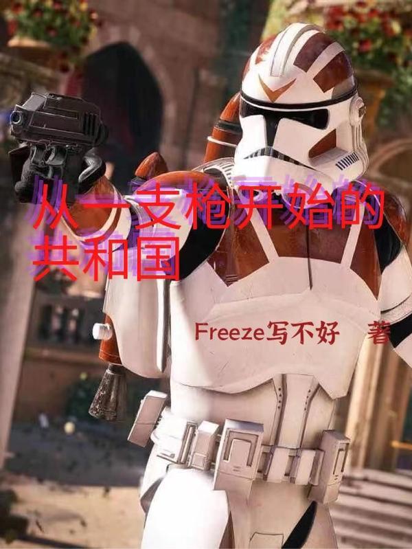 从一支枪开始的共和国 Freeze写不好