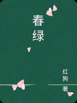 春绿烟