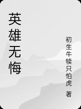 英雄无悔藏语版