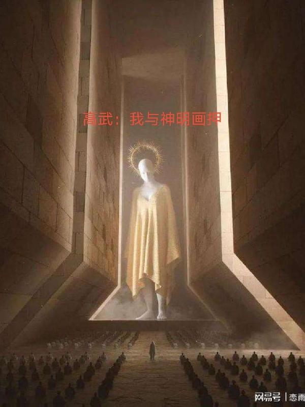 我与神明画押下一句搞笑的